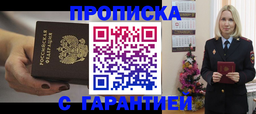 прописка для работы в Белогорске