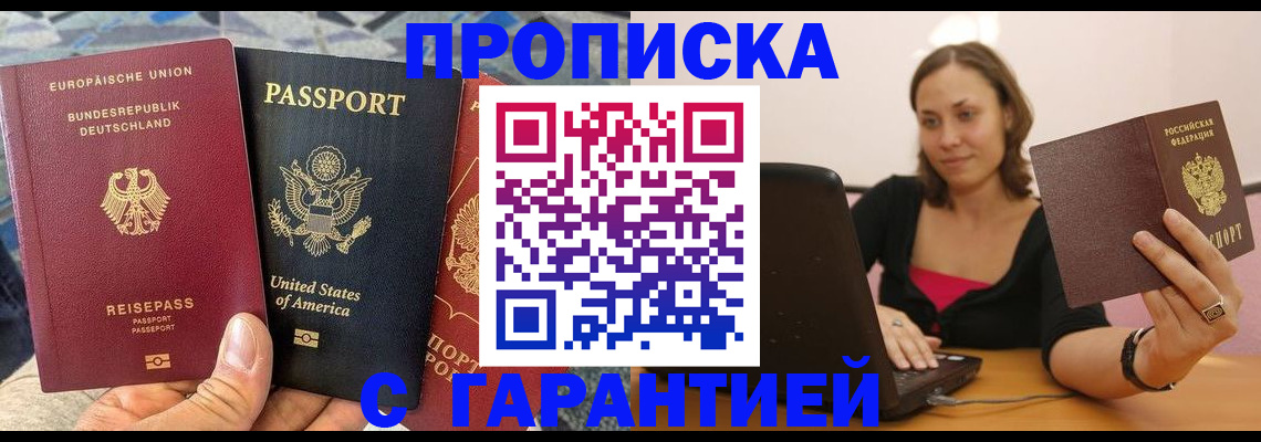 купить прописку в Белогорске